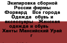 Экипировка сборной России фирмы Форвард - Все города Одежда, обувь и аксессуары » Женская одежда и обувь   . Ханты-Мансийский,Урай г.